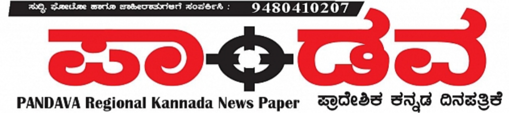 ಪಾಂಡವ -